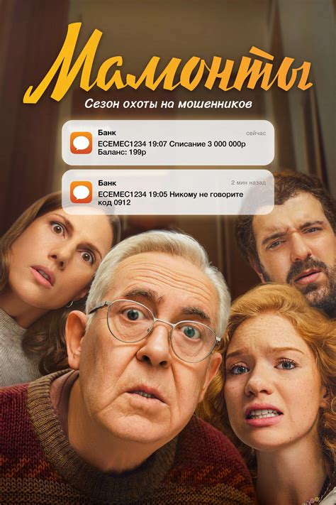 Мамонты (сериал, 2024, 1 сезон) — Фильм.ру