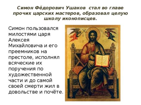 Русское искусство 17 века. ХУДОЖНИК - ИКОНОПИСЕЦ СИМОН УШАКОВ. - изо ...