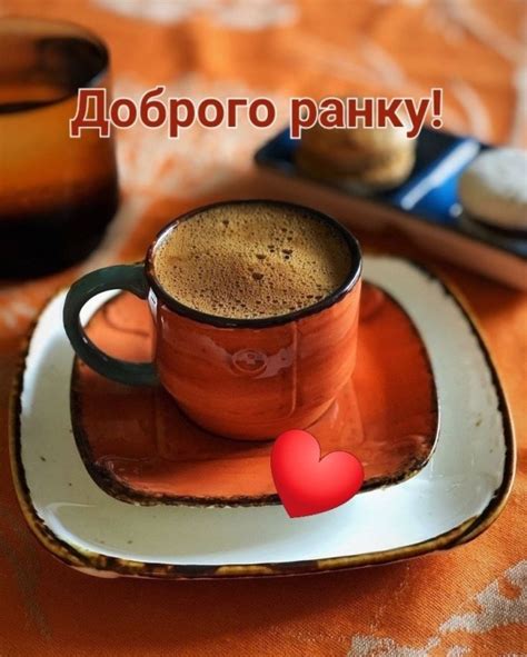 Желаю доброго утра, любимый — теплый привет и искренние поздравления ...