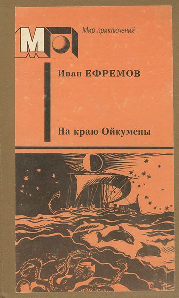 На краю Ойкумены | Ефремов Иван Антонович - купить с доставкой по ...