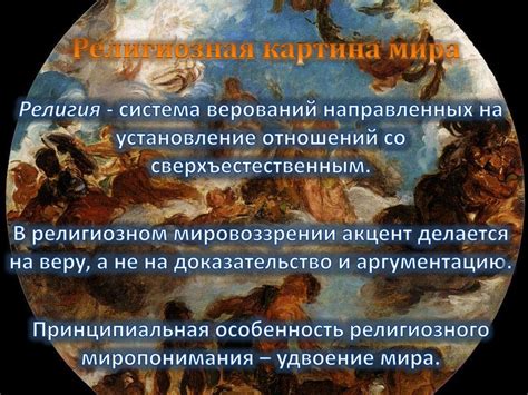 Религиозная картина мира - презентация онлайн