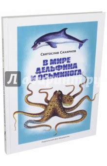 Книга: "В мире дельфина и осьминога" - Святослав Сахарнов. Купить книгу ...