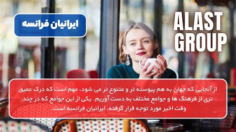 ایرانیان فرانسه چگونه مردمانی هستند و چه می کنند؟