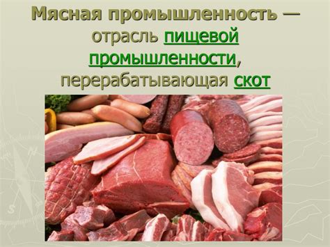 Мясная промышленность - online presentation