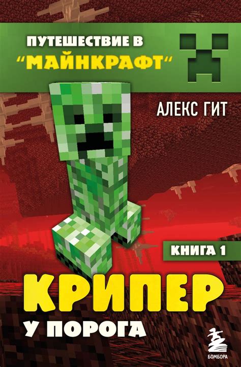Книга Путешествие в Майнкрафт Книга 1 Крипер у порога Алекс Гит ...
