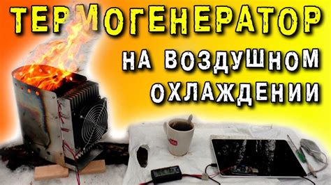 ТЕРМОГЕНЕРАТОР НА ЭЛЕМЕНТАХ ПЕЛЬТЬЕ TEC1-12705 ЭЛЕКТРОГЕНЕРАТОР Peltier ...