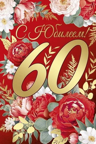 Открытка ЮБИЛЕЙ ДАТЫ А5 60 лет (ИМПЕРИЯ ПОЗДРАВЛЕНИЙ) 33 251 00 С ...