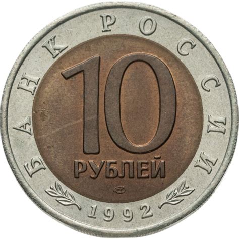 Монета 10 рублей 1992 ЛМД среднеазиатская кобра стоимостью 2190 руб.