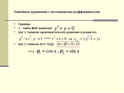 Дифференциальные уравнения. Линейные уравнения с постоянными коэффициентами