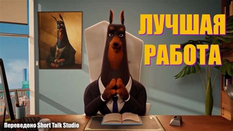 Анимация "Лучшая работа" На русском языке | Короткометражки на русском ...