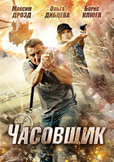 Часовщик (фильм, 2012)