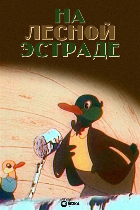 Смотреть мультфильм На лесной эстраде 1954 года онлайн в хорошем ...