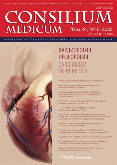 Журнал Consilium Medicum №10 Кардиология; Нефрология 2022 | Портал ...