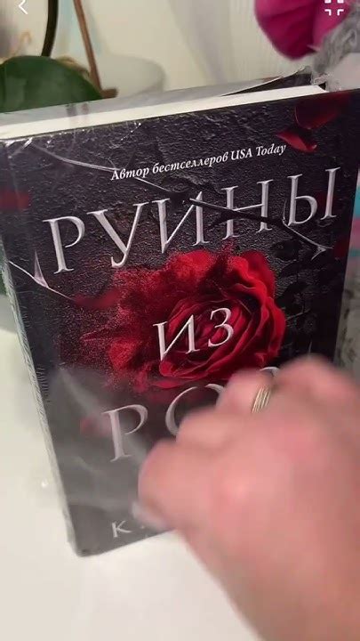Асмр распаковка книги «РУИНЫ ИЗ РОЗ» от АСТ #букток #асмр #книжныйблог ...