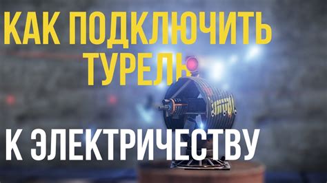 Как подключить турель к электричеству. Rust. Гайд. - YouTube
