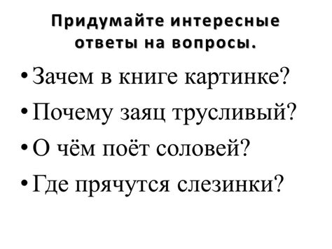 Интересные ответы на вопросы: Лучшие ответы на самые разные вопросы о ...
