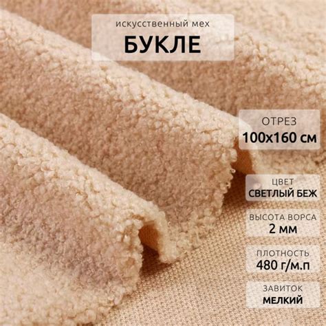 Мех искусственный букле ткань для рукоделия и мебели, отрез 1 м, Светло ...