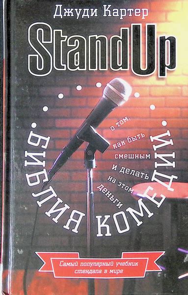 Библия комедии. Stand Up купить на OZON по низкой цене (731159333)