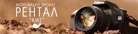 Рентал Кит | Фотопрокат | Видеопрокат | Аренда | Мы отдаём технику в ...