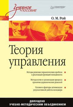 "Теория управления. Учебное пособие" скачать fb2, rtf, epub, pdf, txt ...