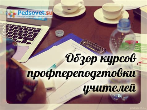 Курсы переподготовки учителей дистанционно: обзор курсов, сравнение и ...