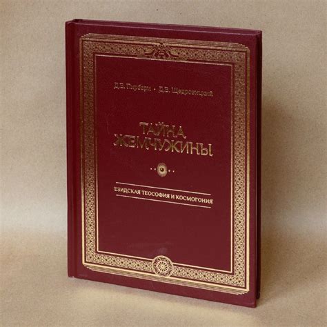 Тайна жемчужины. Езидская теософия и космогония. - купить с доставкой ...