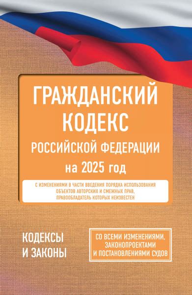 Гражданский кодекс Российской Федерации на 2025 год. Со всеми ...
