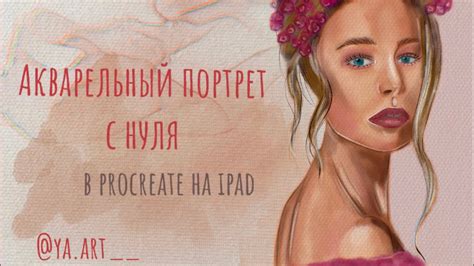 Акварельный портрет в PROCREATE (часть 3). Видео-урок с нуля. Рисование ...