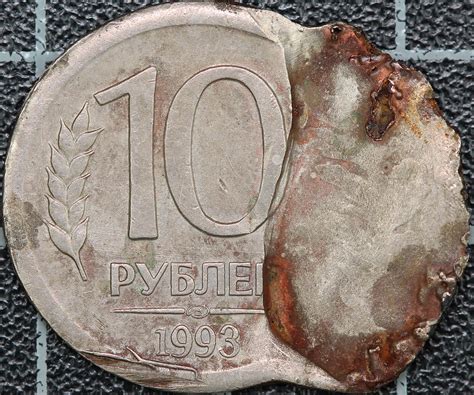 10 рублей 1993 ЛМД, брак (двойной удар). Оценка - Браки монет 1921–1992 ...