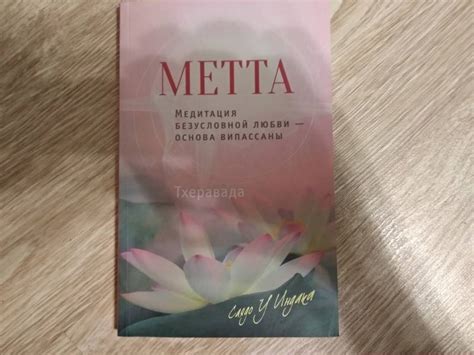 Книга: Метта. Медитация безусловной любви - основа випассаны - У Саядо ...