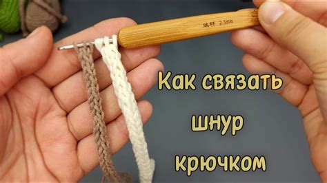 Как связать шнур крючком / Шнур крючком / Как связать шнур своими ...