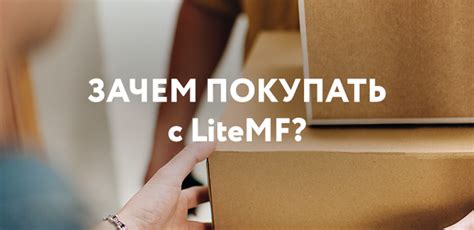 ЗАЧЕМ ПОКУПАТЬ С LITEMF? - Экономь на покупках!