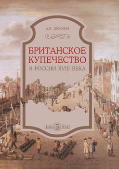 "Британское купечество в России XVIII века" скачать fb2, rtf, epub, pdf ...