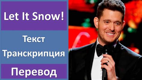 Michael Buble - Let it snow! - текст, перевод, транскрипция - YouTube