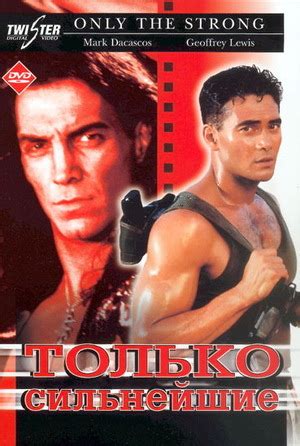 Только сильнейшие (фильм, 1993)