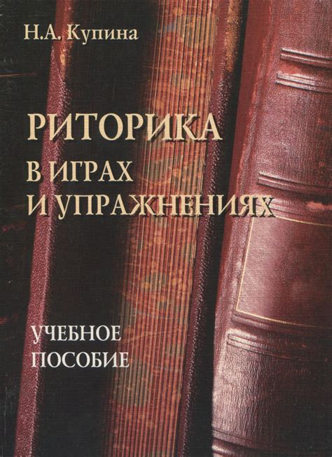 «Риторика в играх и упражнениях. Учебное пособие», Н. А. Купина ...