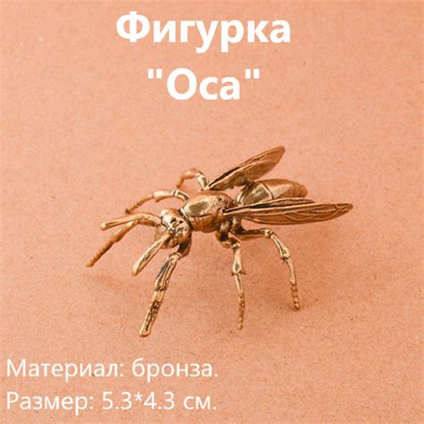Фигурка "Оса" бронза (5.3*4.3 см.) купить на OZON по низкой цене ...