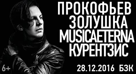 Теодор Курентзис и оркестр MusicAeterna представляют свою трактовку ...