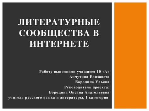 Учебно-исследовательский проект "Литературные сообщества в интернете ...