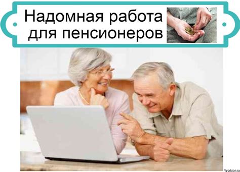 Надомная работа для пенсионеров. Способы заработка на дому