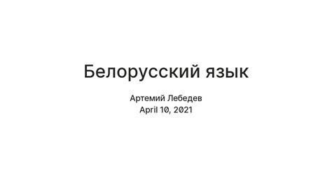 Белорусский язык — Teletype