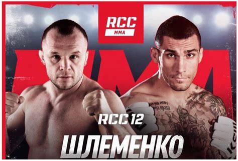 Александър Шлеменко и Александър Илич оглавиха RCC 12 — MMA.BG