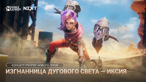 НОВЫЙ ГЕРОЙ | ИКСИЯ | КОНЦЕПТ-ТРЕЙЛЕР НОВОГО ГЕРОЯ | Mobile Legends ...