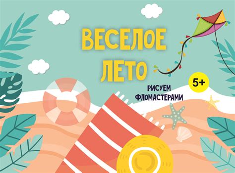 Весёлое лето - онлайн курс(5+).