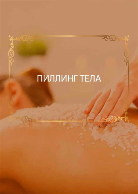 Пиллинг тела - МАНГО ТАЙ СПА
