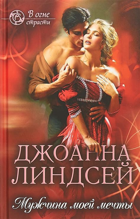 Лучшие романы Джоанны Линдсей: рейтинг всех книг писательницы
