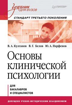 "Основы клинической психологии. Учебник для вузов" скачать fb2, rtf ...