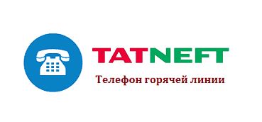 Горячая линия Татнефть: телефон службы поддержки, бесплатный номер 8-800