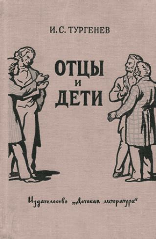И.С. Тургенев "Отцы и дети": сюжет и краткое содержание по главам романа