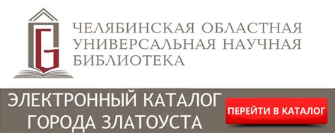 Электронный каталог - ЦБС города Златоуста